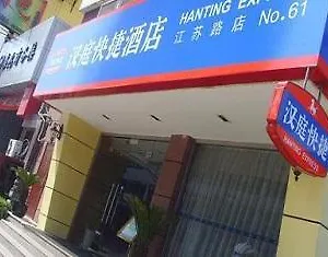 酒店 Hanting Zhongshan Park Jiangsu Road Branch